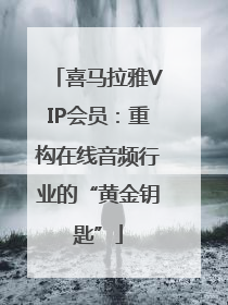 喜马拉雅VIP会员：重构在线音频行业的“黄金钥匙”