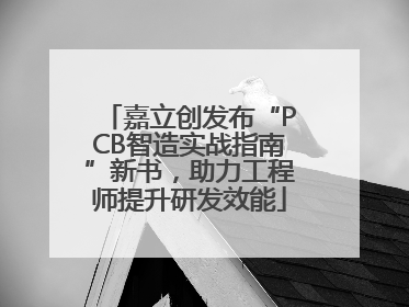 嘉立创发布“PCB智造实战指南”新书，助力工程师提升研发效能