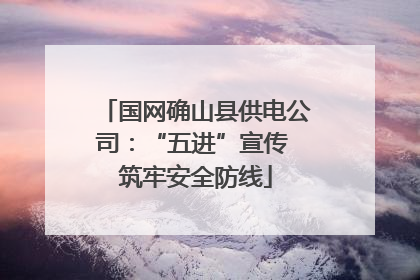 国网确山县供电公司：“五进”宣传 筑牢安全防线