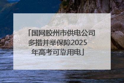 国网胶州市供电公司多措并举保障2025年高考可靠用电