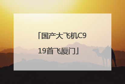 国产大飞机C919首飞厦门