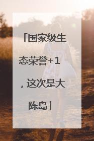 国家级生态荣誉+1，这次是大陈岛