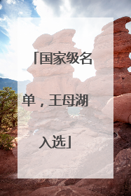 国家级名单，王母湖入选