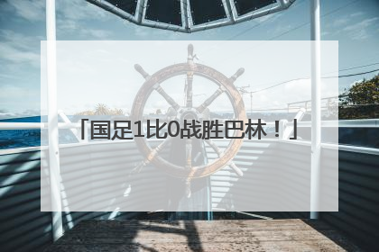 国足1比0战胜巴林！