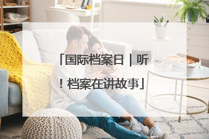 国际档案日｜听！档案在讲故事