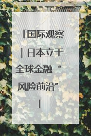国际观察｜日本立于全球金融“风险前沿”