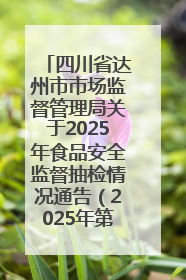 四川省达州市市场监督管理局关于2025年食品安全监督抽检情况通告（2025年第14号）