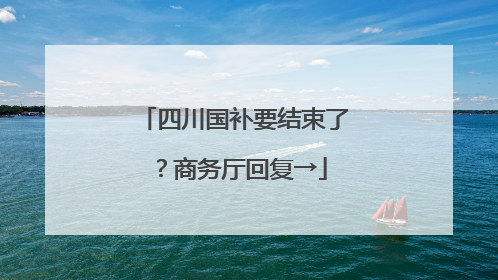 四川国补要结束了？商务厅回复→