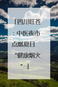 四川旺苍：中医夜市点燃夏日 “健康烟火”