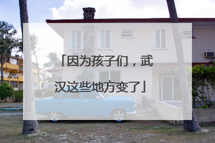 因为孩子们，武汉这些地方变了