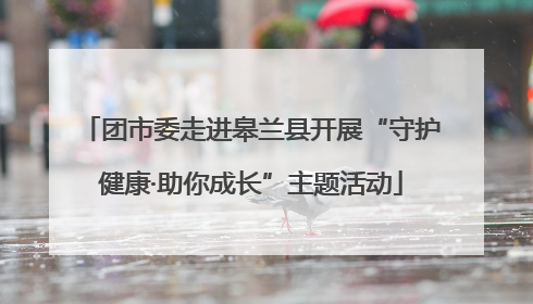 团市委走进皋兰县开展“守护健康·助你成长”主题活动