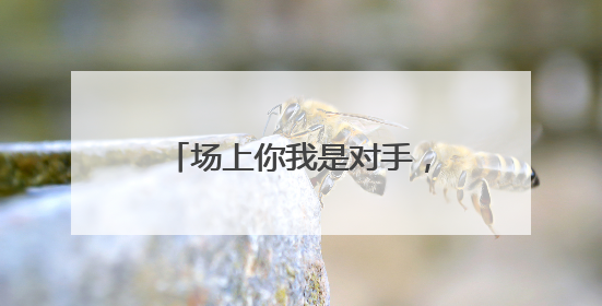 场上你我是对手，场下共举烧烤啤酒！跟着“苏超”游镇江，徐州球迷凭球票畅游名山胜景