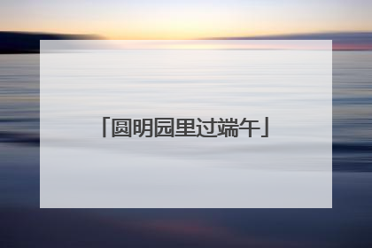 圆明园里过端午