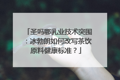 圣吗哪乳业技术突围：冰勃朗如何改写茶饮原料健康标准？