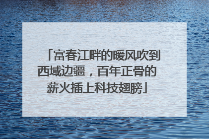 富春江畔的暖风吹到西域边疆，百年正骨的薪火插上科技翅膀