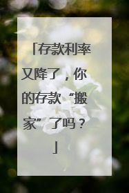 存款利率又降了，你的存款“搬家”了吗？