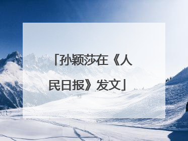 孙颖莎在《人民日报》发文