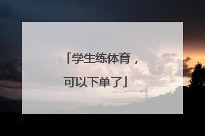 学生练体育，可以下单了