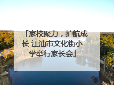 家校聚力，护航成长 江油市文化街小学举行家长会