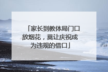 家长到教体局门口放烟花，莫让庆祝成为违规的借口