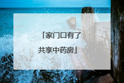 家门口有了共享中药房