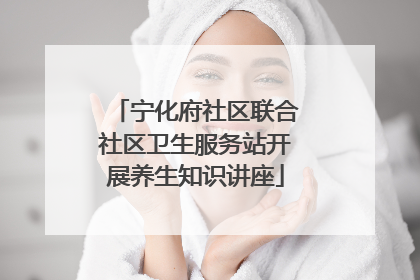 宁化府社区联合社区卫生服务站开展养生知识讲座