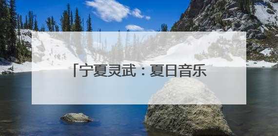 宁夏灵武：夏日音乐节奏响文旅消费热浪