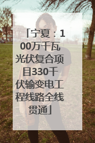 宁夏：100万千瓦光伏复合项目330千伏输变电工程线路全线贯通