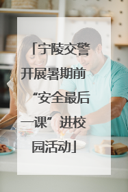 宁陵交警开展暑期前“安全最后一课”进校园活动