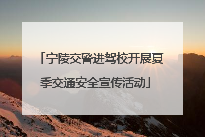 宁陵交警进驾校开展夏季交通安全宣传活动