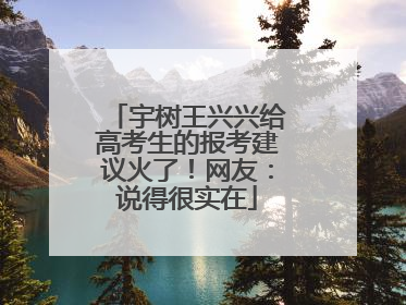 宇树王兴兴给高考生的报考建议火了！网友：说得很实在