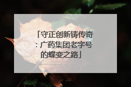 守正创新铸传奇：广药集团老字号的蝶变之路