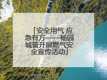 安全用气 应急有方——杨园城管开展燃气安全宣传活动