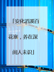 安化滔溪百花寨，养在深闺人未识