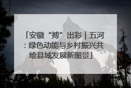 安徽“搏”出彩｜五河：绿色动能与乡村振兴共绘县域发展新图景