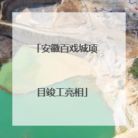 安徽百戏城项目竣工亮相