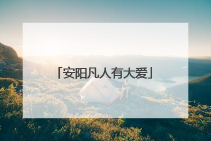 安阳凡人有大爱