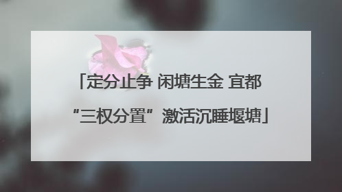 定分止争 闲塘生金 宜都“三权分置”激活沉睡堰塘
