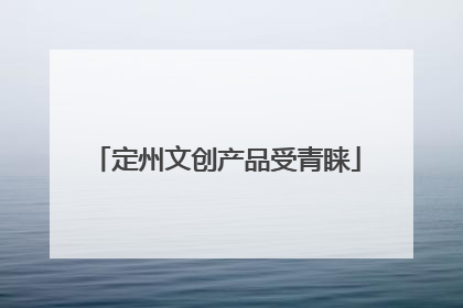 定州文创产品受青睐