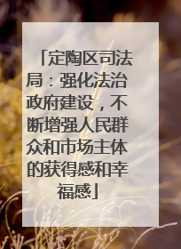 定陶区司法局：强化法治政府建设，不断增强人民群众和市场主体的获得感和幸福感