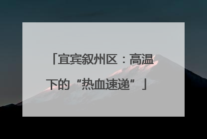 宜宾叙州区：高温下的“热血速递”