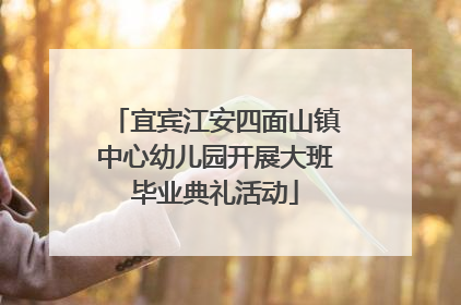 宜宾江安四面山镇中心幼儿园开展大班毕业典礼活动
