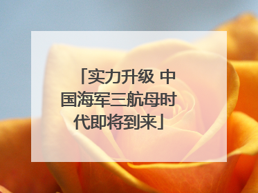 实力升级 中国海军三航母时代即将到来