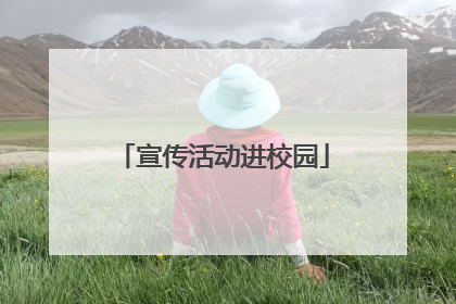 宣传活动进校园