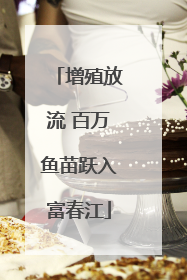 增殖放流 百万鱼苗跃入富春江