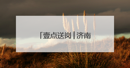壹点送岗│济南综保控股集团公开招聘22人