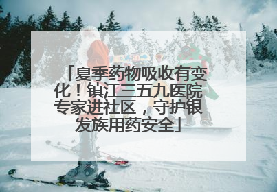 夏季药物吸收有变化！镇江三五九医院专家进社区，守护银发族用药安全