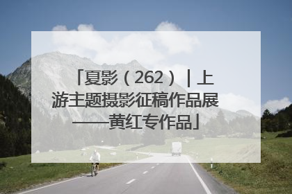 夏影（262）｜上游主题摄影征稿作品展——黄红专作品