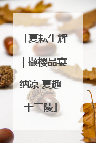 夏耘生辉｜撷樱品宴纳凉 夏趣十三陵