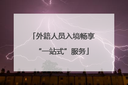 外籍人员入境畅享“一站式”服务